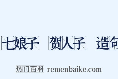 七娘子·贺人子晬造句是什么意思的图片